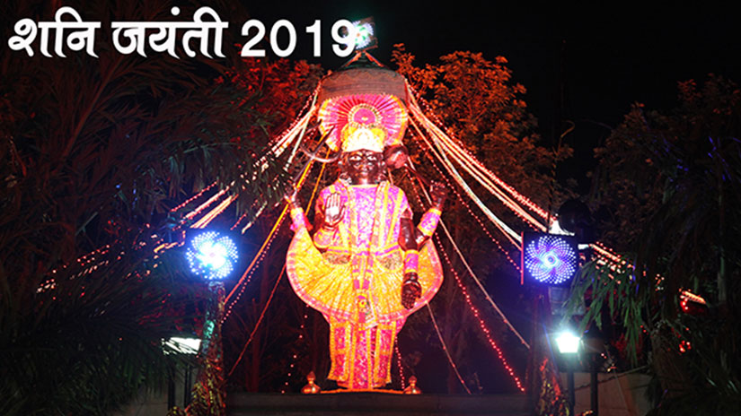 शनि जयंती 2019 | Shani Jayanti 2019 | Shani Jayanti